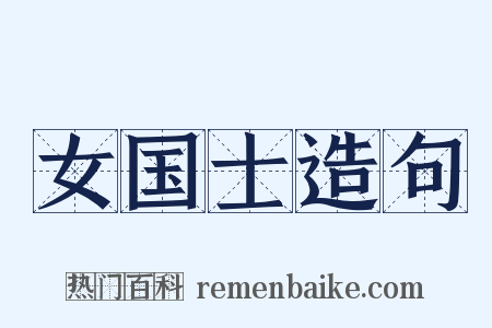 女国士造句是什么意思的图片